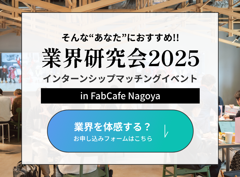 業界を体感する?