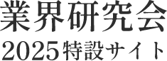 業界研究会 2025 特設サイト